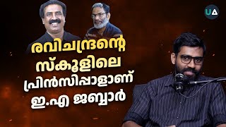 രവിചന്ദ്രന്റെ സ്കൂളിലെ പ്രിൻസിപ്പാൾ ആണ് ഇഎ ജബ്ബാർ  EA Jabbar and C Ravichandran [upl. by Atinra]