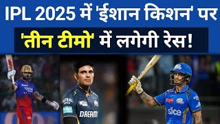 IPL 2025 ईशान किशन पर तीन टीमों में लगेगी रेस l Ishan Kishan Par Teen Teamo Mein Lagegi Ress l [upl. by Rintoul]