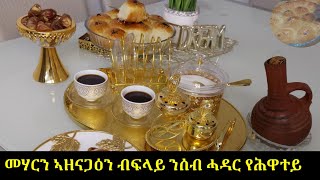 መሃርን ኣዘናጋዕን ብፍላይ ንሰብ ሓዳር የሕዋተይ sweet bread recipe [upl. by Guglielmo]