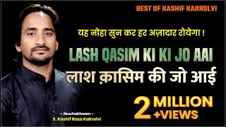 Purdard Noha  लाश क़ासिम की जो आई  Lash Qasim Ki Jo Aai  Best Of Kashif Kakrolvi  Noha 2017 [upl. by Packston406]