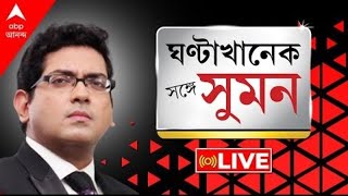 Sange Suman বাবুনের সঙ্গে সম্পর্ক ছিন্ন মমতার  ক্ষুব্ধ মমতা ইউ টার্ন বাবুনের  হুঙ্কার অর্জুনের [upl. by Odnalref]