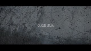 Артем Пивоваров  Зависимы Official Music Video [upl. by Hubsher]