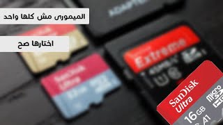 ترشيحات افضل كارت ميمورى SDCard [upl. by Zetrom]