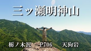 三ッ瀬明神山【栃ノ木沢ルート】から【P706ルート】三ッ瀬明神山奥三河栃ノ木沢 [upl. by Odraude92]