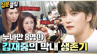 십분클립 누나만 8명💥 김재중의 9남매 막내로 살아남기😮ㅣ KBS방송 [upl. by Kcolttam]