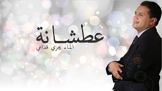 Abdelali Anouar  Atchana عبد العالي انور  عطشانة الماء يجري قدامي [upl. by Lhary39]