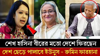 হাসিনা দেশে ফিরলে আমরা পালানোর জায়গা পাবো না  বক্তব্যে রুমিন ফারহানা  দেশ ছেড়ে পালালো ড ইউনুস [upl. by Lehcyar]