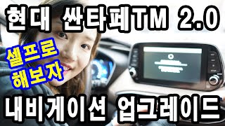 네비게션업그레이드 현대차 싼타페TM 내비게이션 셀프로 업데이트하기 [upl. by Dnomder]