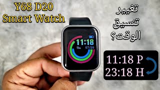 ساعة ذكية Y68D20 Fitpro  كيفية تغيير تنسيق الوقت؟ 24 ساعة ↔️ 12 ساعة [upl. by Anoet793]