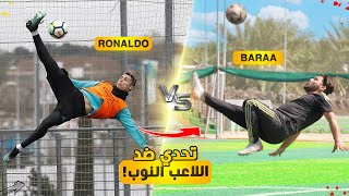 هل بيقدر لاعب نوب يقلد الأهداف العالمية  كم محاولة أخد؟🔥 [upl. by Ervine]