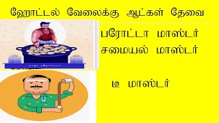 ஹோட்டல் வேலை வாய்ப்புக்கள் 2310204 Hotel Jobs [upl. by Schacker555]