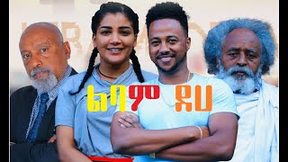 ልባም ደሀ ሙሉ ፊልም Libam Deha full Ethiopian film 2022 [upl. by Ekez]