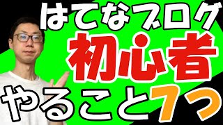 はてなブログの初心者がやること7つ！アフィリエイトで稼ぐための全体像を知ろう（広告収入の始め方・完全マニュアル） [upl. by Abigail]