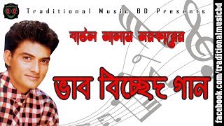 Baul Bicched Song of Salam Sarkar  বাউল সালাম সরকারের ভাব বিচ্ছেদ গান  Traditional Music BD [upl. by Aicekat926]