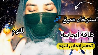 همسات تحفيزية و توكيدات ايجابية ASMR 😴💤 استرخاء عميق و زيادة الطاقة الايجابية arabic asmr asmr [upl. by Zevahc720]