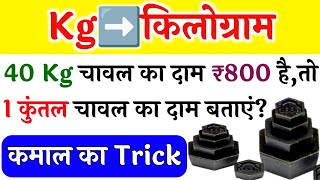 Kg new trick  kilogram kaise nikale  how to calculate kilogram  kilogram ka sawal  kg tricks [upl. by Heigl470]