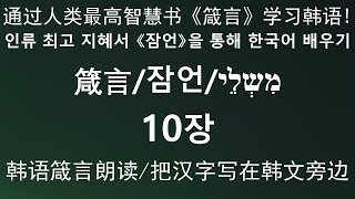 箴言10章。通过圣经的箴言学习韩语。잠언10장 성경 잠언을 통해 한국어 배우기 현대인의 성경 「성경 읽어주는 딸」 이명진 집사 낭독 李明真执事朗读。首尔中国人教会。 汉语中文礼拜。 [upl. by Tneciv]