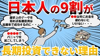 【必見！】90以上の人が長期投資を継続できない理由【アラサーサラリーマン投資家】 [upl. by Conlee69]