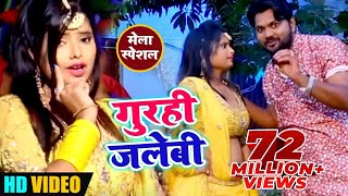 video Song  गुरही जलेबी  Samar Singh  Gurahi Jalabi Bichay Piya Melwa Me  bhojpuri Song [upl. by Naehs]