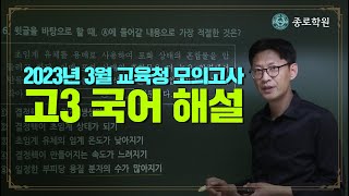 고3 2023년 3월 교육청 모의고사 국어 해설강의 ★ 종로학원 [upl. by Annaeiluj]