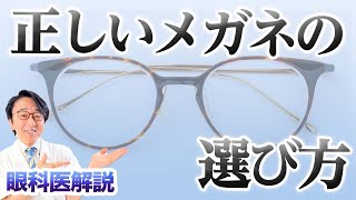 【眼科医解説】正しいメガネの選び方！自分に合う度数の選び方も教えます！ [upl. by Ttelrats698]