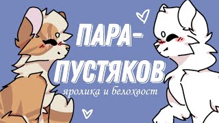 warriors cats pmv brightheart amp cloudtail  парапустяков [upl. by Padraig]