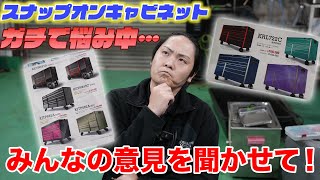 【工具 キャビネット購入？】チーフが○百万のスナップオンキャビネットを購入！？皆さんの意見を聞かせてください！ [upl. by Ylen]