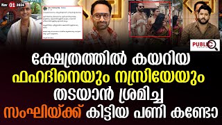 ക്ഷേത്രത്തിൽ കയറിയ ഫഹദിനെയും നസ്രിയേയും തടയാൻ ശ്രമിച്ച സംഘിയ്ക്ക് കിട്ടിയ പണി കണ്ടോ Fahadh Faasil [upl. by Eissac]