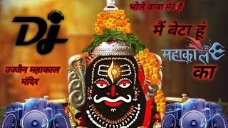 बेटा हु महाकाल का Bhole Baba Mere Hai Main Beta Hu Mahakal baba Ujjain beta hun Mahakal ka DJ remix [upl. by Aleb69]