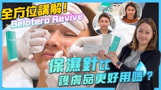 Belotero Revive 肌底活化透明質酸保濕針｜面部太乾、化妝卡粉又如何解決？護膚品、醫美針劑和水光槍又有什麼分別？為什麼保濕效果會比護膚品更好？｜保濕針全方位講解！ medskinHK [upl. by Coyle]