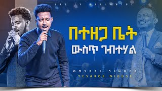 በተዘጋ ቤት ውስጥ ገብተሃል አምልኮ ከዘማሪ ይሳኮር ጋር PROPHET HENOK GIRMAJPS TV WORLD WIDE 2023 [upl. by Corina837]