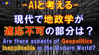 第137回：現代で地政学が適応不可の部分はあるか？（Are there aspects of Geopolitics inapplicable in the Modern World） [upl. by Weisbart183]