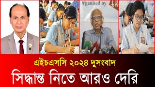 আরও দেরি হতে পারে HSC 2024 সিদ্ধান্ত নিতে  hsc 2024 update news  hsc result 2024 update news [upl. by Euqenimod]