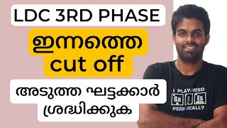 LDC മൂന്നാം ഘട്ടം  ഇന്നത്തെ CUT OFF [upl. by Aytak]