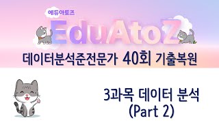 ADsP 기출복원 40회 3과목 데이터 분석 1630번 [upl. by Clyde]