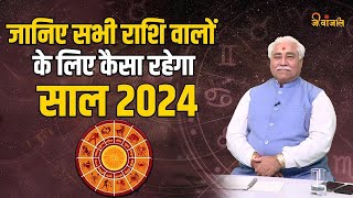 Horoscope2024जानिए सभी 12 राशियों के लिए कैसा रहेगा साल 2024  Acharya Shri Anil Vats ji [upl. by Aikyn]