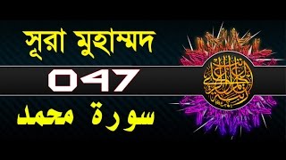 Surah Muhammad with bangla translation  recited by mishari al afasy [upl. by Lled]