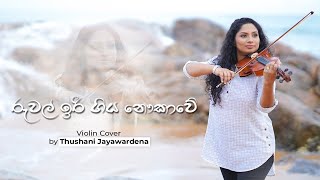 Ruwal Iree Giya Nawukawe Nanda MaliniViolin Cover by Thushani Jayawardena [upl. by Zitah]