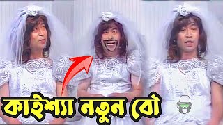 কাইশ্যা যখন নতুন বৌ  Kaissa Wedding Dress Bangla Funny Natok  Viral Trending New Comedy Video [upl. by Sinclare]