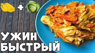 Тушеная капуста с курицей ЛЕНИВЫЙ быстрый ужин🍗🥬 [upl. by Anitap]