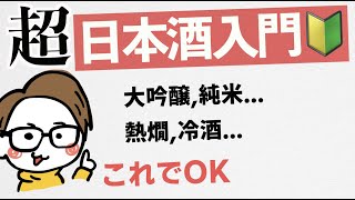 【日本酒入門】大吟醸？純米？本醸造？日本酒と焼酎の違い？生酛山廃？生酒火入？冷酒熱燗？［初心者〜上級者］ [upl. by Natek631]