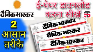 How to Download Dainik Bhaskar Epaper PDF । दैनिक भास्कर ई पेपर डाउनलोड करना सीखे । 2 Easy Tricks । [upl. by Selina]