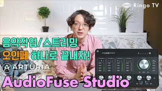 Ringo TV 음악작업스트리밍 오인페 하나로 끝내자 Arturia AudioFuse Studio Review [upl. by Haven]