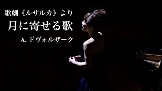 歌劇《ルサルカ》月に寄せる歌 Opera《Rusalka》Měsíčku na nebi hlubokém ADvořák [upl. by Llertnek704]