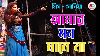 আমার মন মানে না dj  amar mon mane na dj  Miss Sonia  Pancharas gaan  Alkap gaan  Lato gaan [upl. by Vaios]