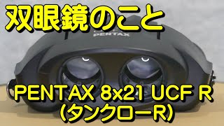 双眼鏡のこと No21 ペンタックス 8x21 UCF R （タンクローR） [upl. by Brownson]