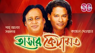 Shah Alam Sarkar  Kajol Dewan  Hasor Keyamot  হাসর কেয়ামত  Bangla Pala Gaan  SCP [upl. by Adnicaj]