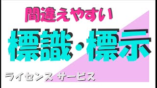 本免・仮免対策「簡単そうで実は間違えやすい標識・標示問題の特集です」（字幕設定ございます） [upl. by Esinet234]