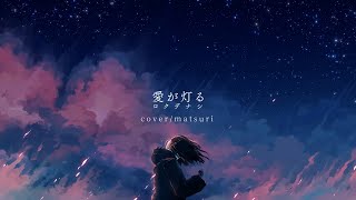 愛が灯る Covermatsuri [upl. by Natalie]