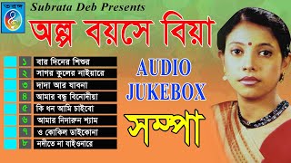 অল্প বয়সে বিয়া  Olpo Boyose Bia  সম্পা  Shompa Taranga EC [upl. by Anoyk]